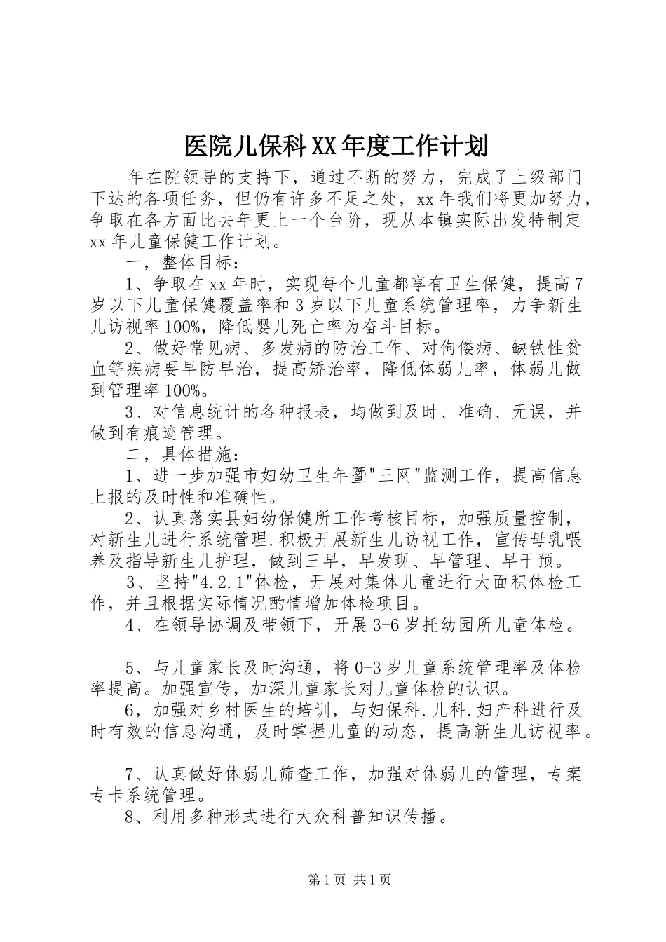 医院儿保科XX年度工作计划 _第1页