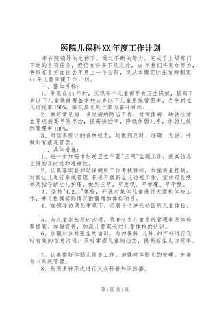 医院儿保科XX年度工作计划 