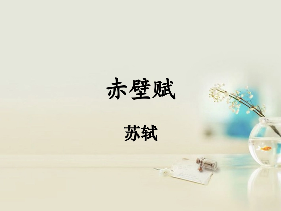 高中语文 赤壁赋3课件 新人教版必修2 课件_第1页