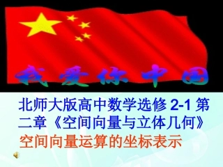 高中数学 第二章 空间向量运算的坐标表示课件 北师大版选修2-1 课件