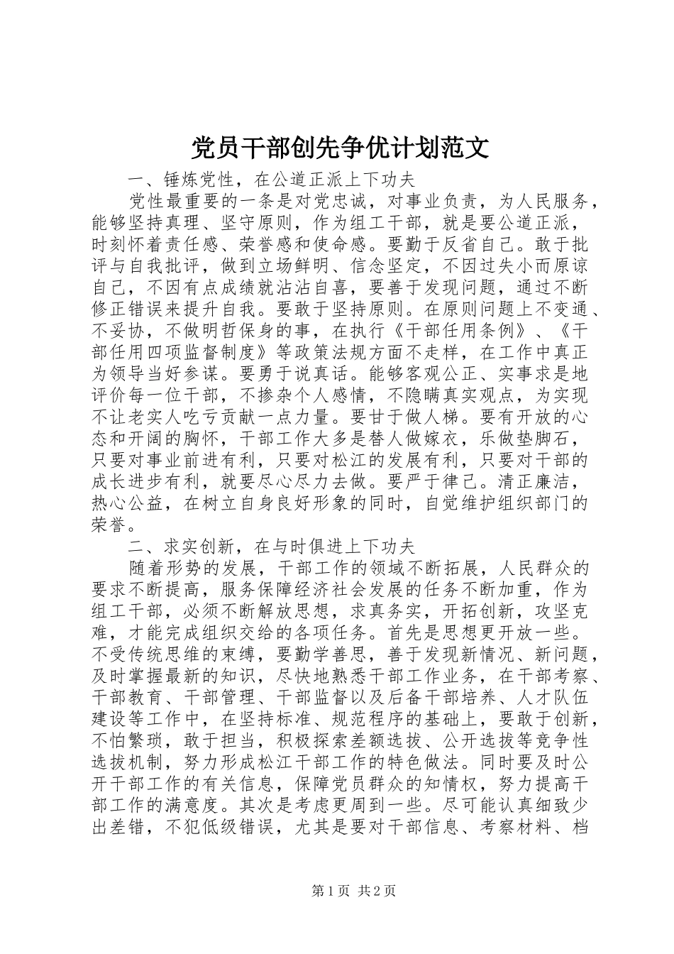 党员干部创先争优计划范文 _第1页