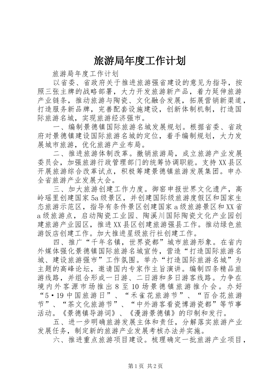 旅游局年度工作计划 _第1页
