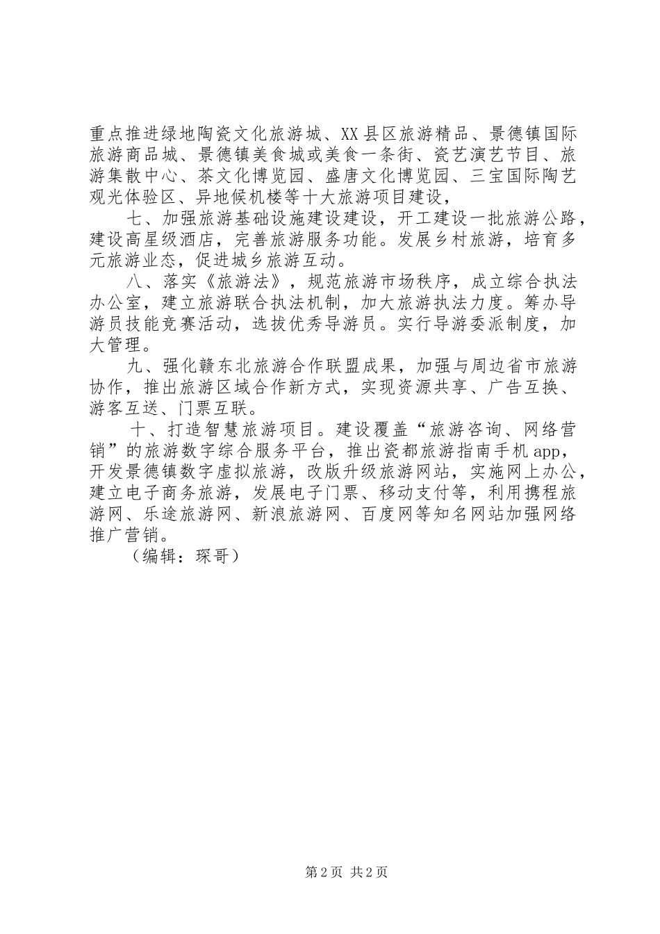 旅游局年度工作计划 _第2页