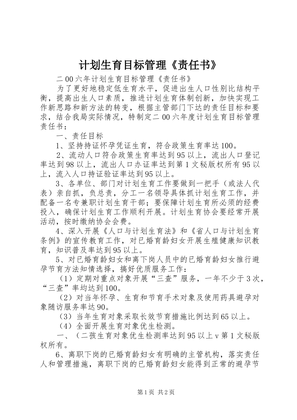计划生育目标管理《责任书》 _第1页