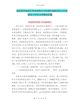 区经济开发局工作总结范文与区统计划局半年工作总结及下半年工作要点汇编