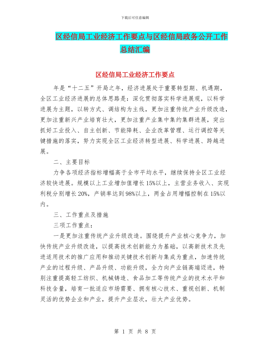 区经信局工业经济工作要点与区经信局政务公开工作总结汇编_第1页
