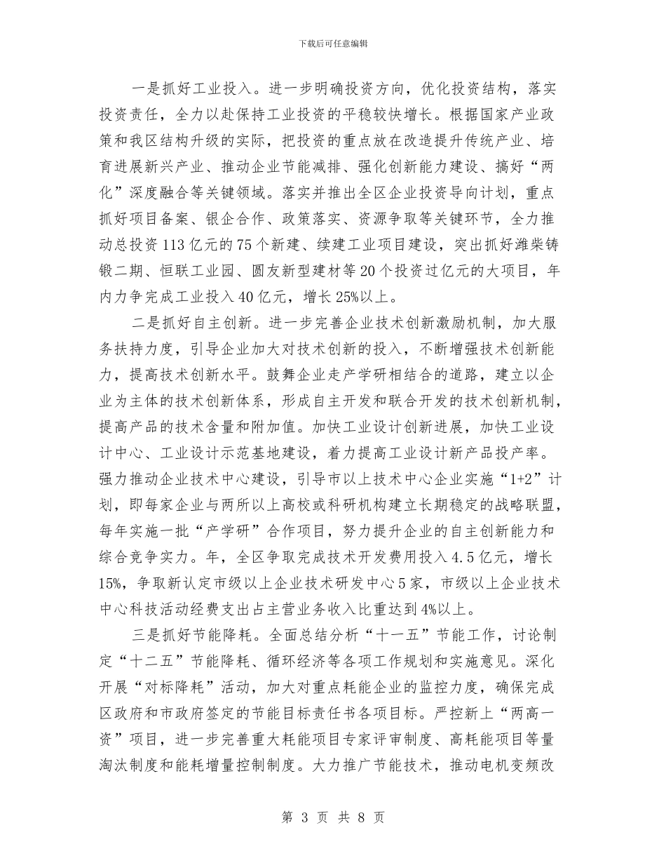 区经信局工业经济工作要点与区经信局政务公开工作总结汇编_第3页