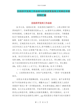 区经济开发局工作总结与区经济贸易局文明单位申报材料汇编