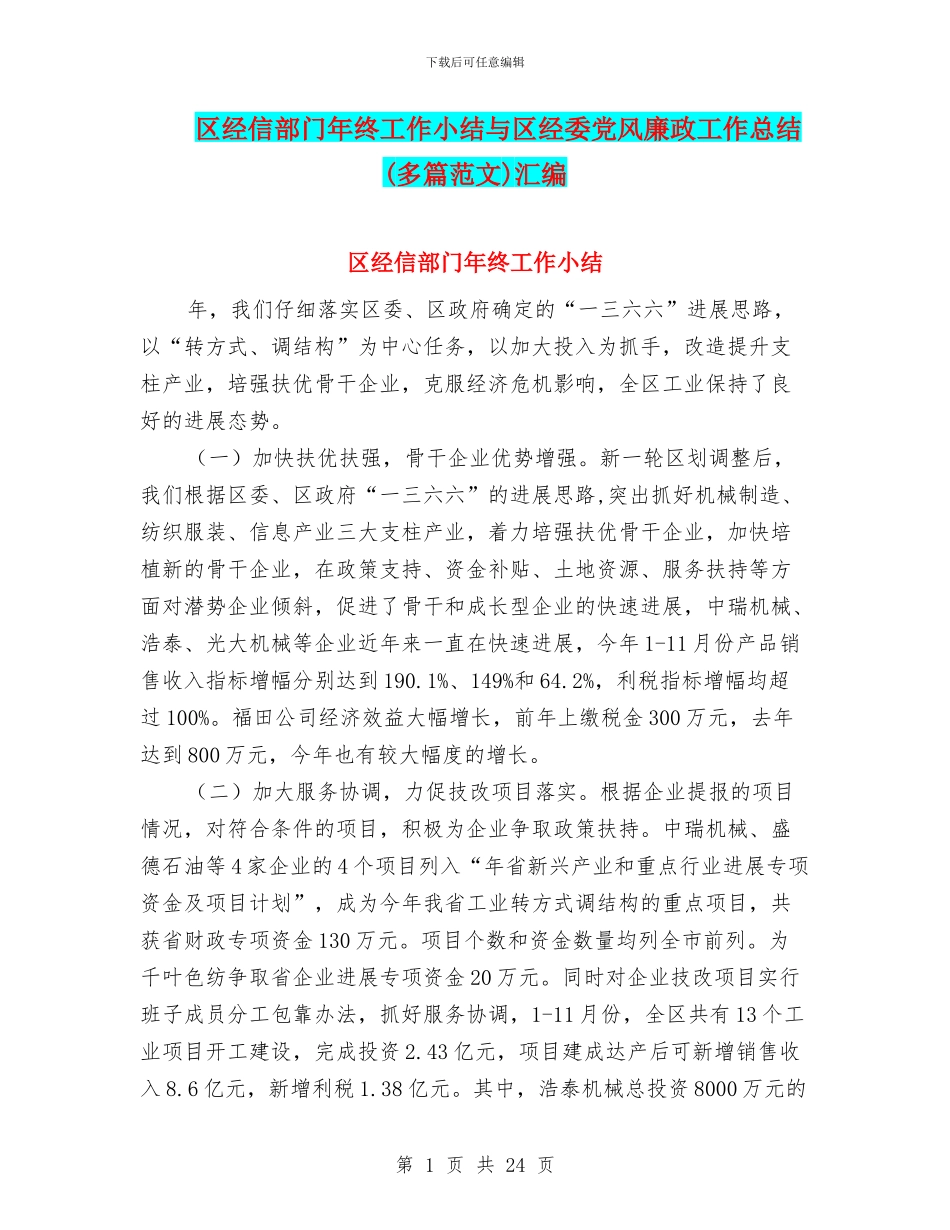 区经信部门年终工作小结与区经委党风廉政工作总结汇编_第1页