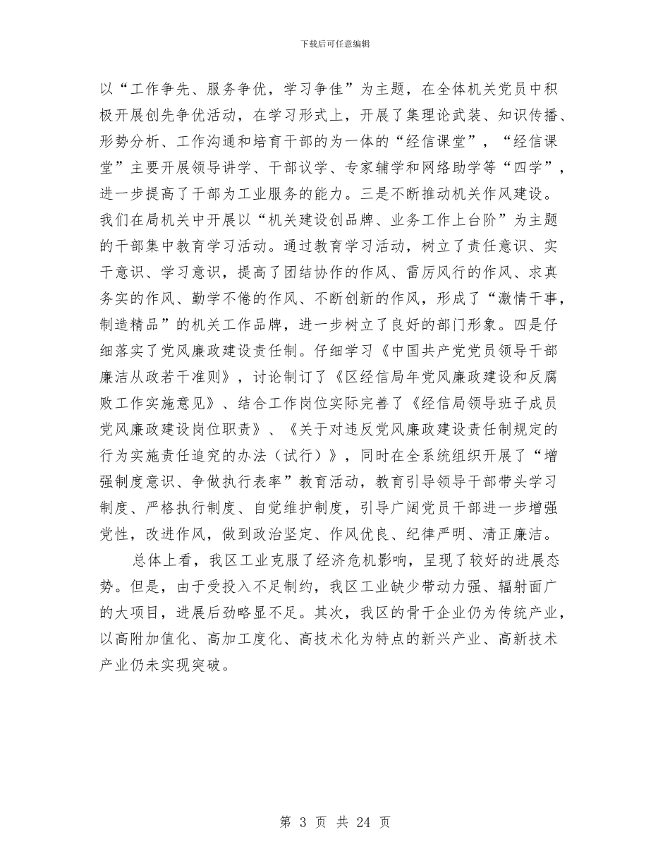 区经信部门年终工作小结与区经委党风廉政工作总结汇编_第3页