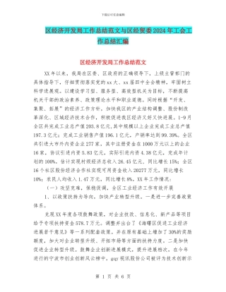 区经济开发局工作总结范文与区经贸委2024年工会工作总结汇编