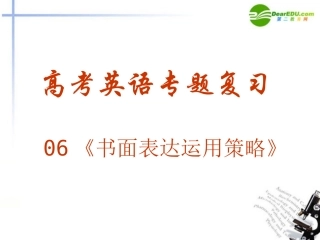 高考英语题型专题复习 书面表达 书面表达运用策略课件