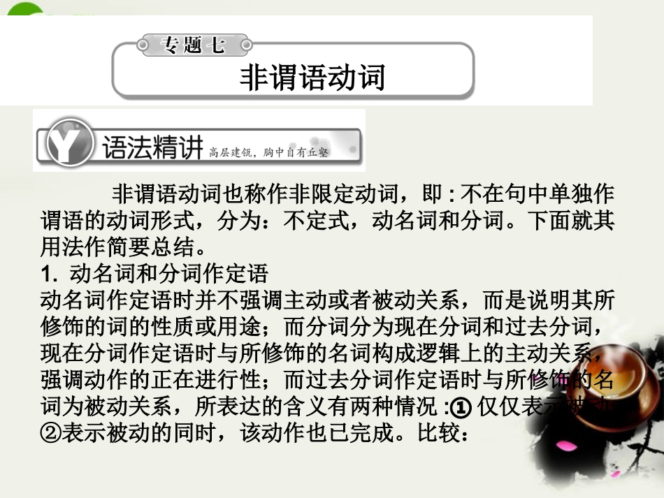 高考英语总复习 语法提升专题7非谓语动词课件_第1页