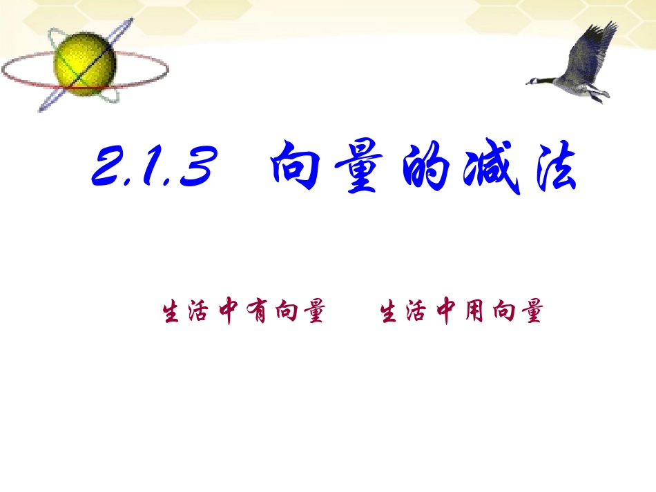 高中数学 213(向量的减法)课件(2) 新人教B版必修4 课件_第1页