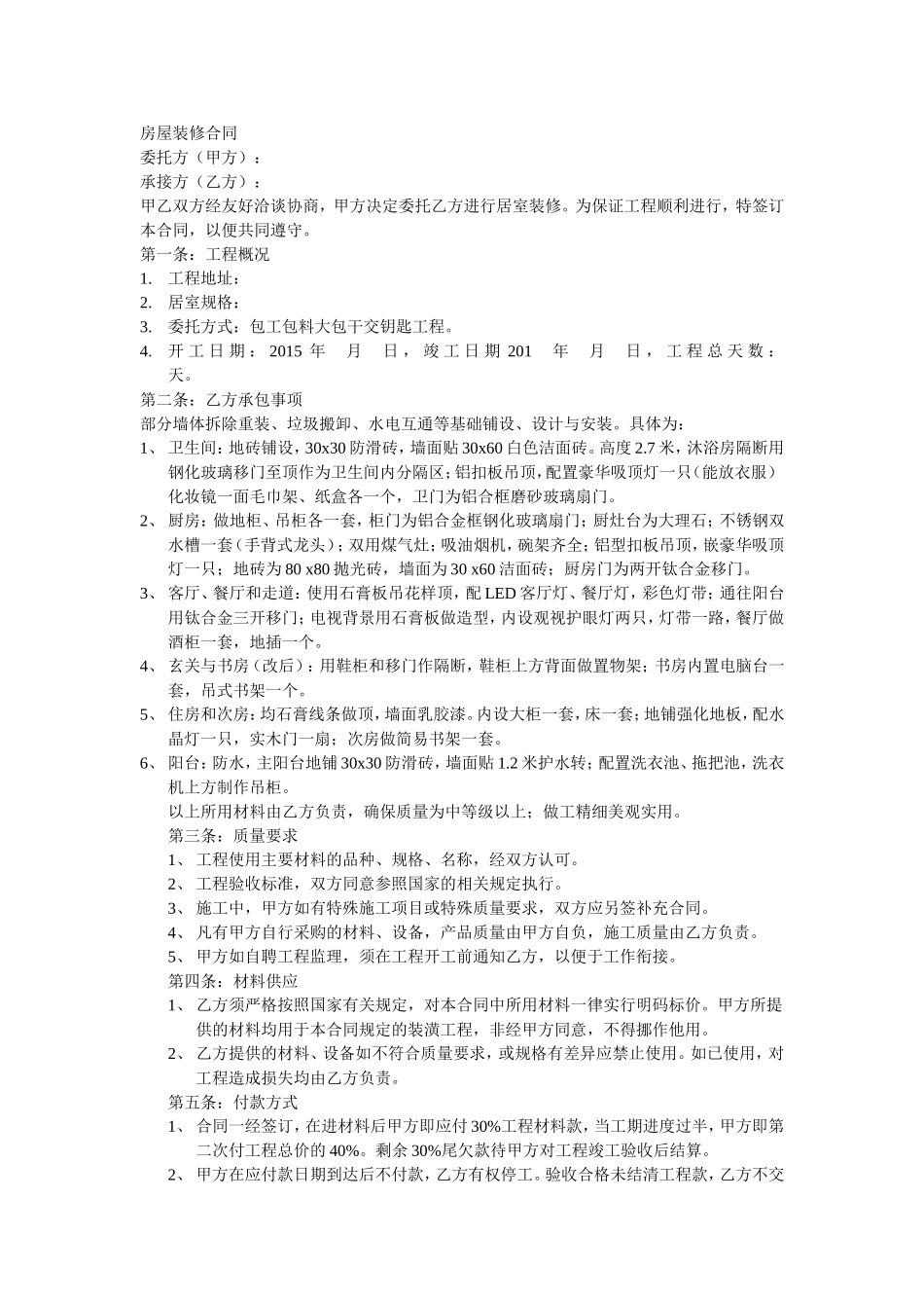 房屋装修合同_第1页