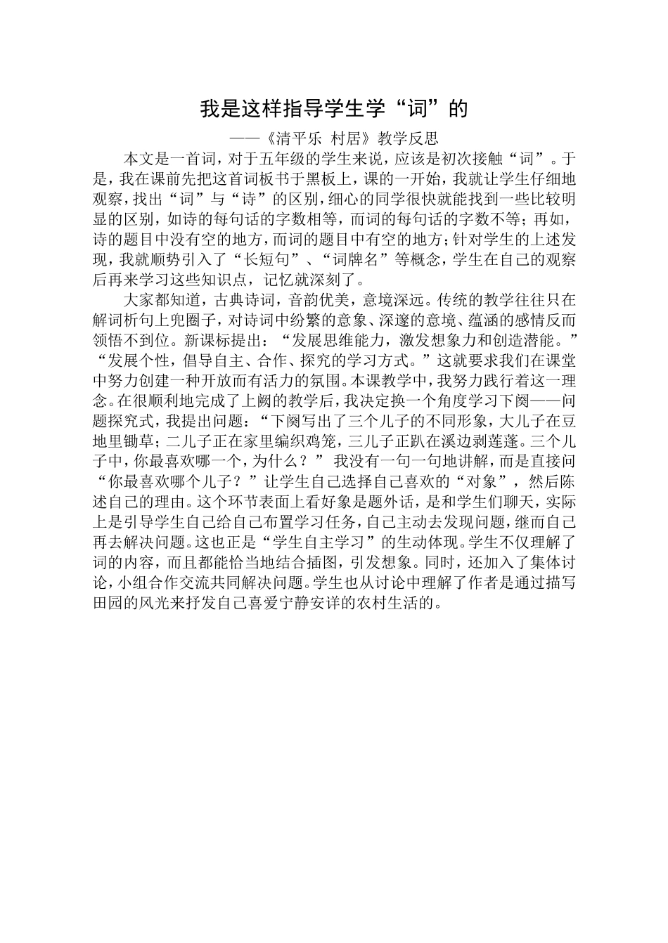 我是这样指导学生学“词”的_第1页