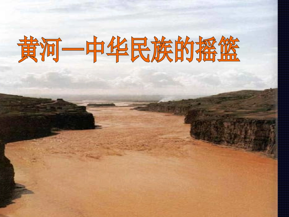 《黄河——是中华民族的摇篮》_第1页