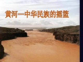 《黄河——是中华民族的摇篮》