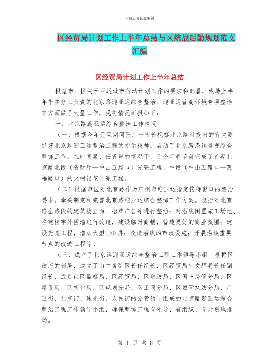 区经贸局计划工作上半年总结与区统战后勤规划范文汇编_第1页