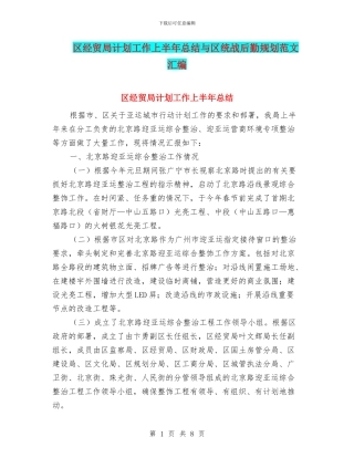 区经贸局计划工作上半年总结与区统战后勤规划范文汇编