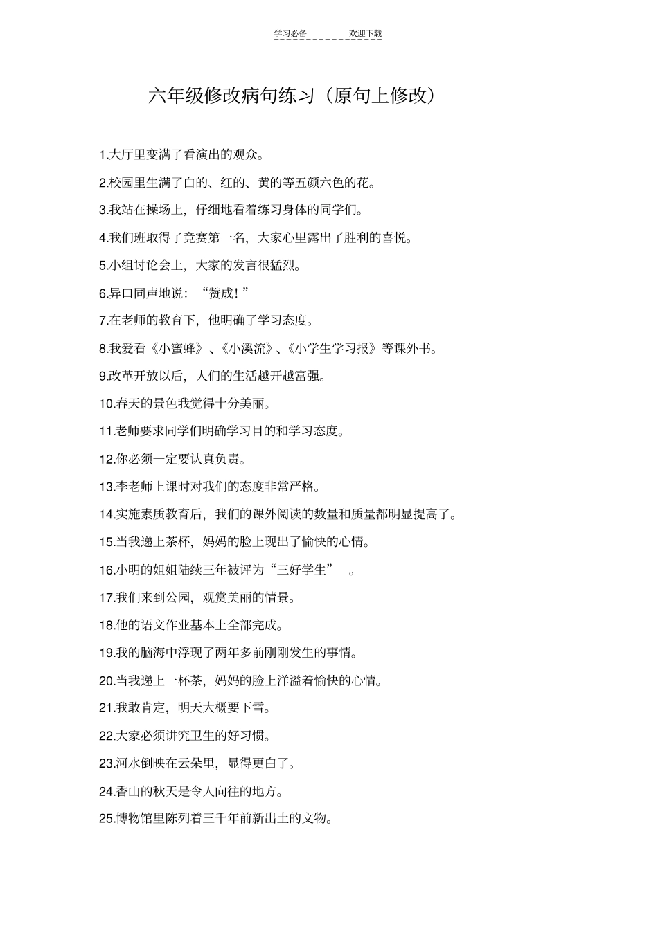 六年级修改病句关联词练习_第1页