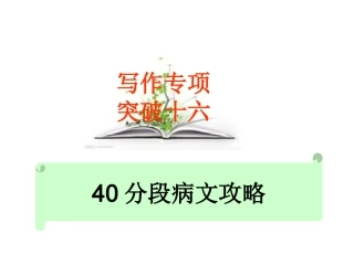 高考语文总复习精品课件：写作专项突破之(40分段病文攻略) 课件