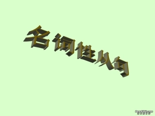 浙江地区高一英语名词性从句课件 新课标 人教版 必修3 课件