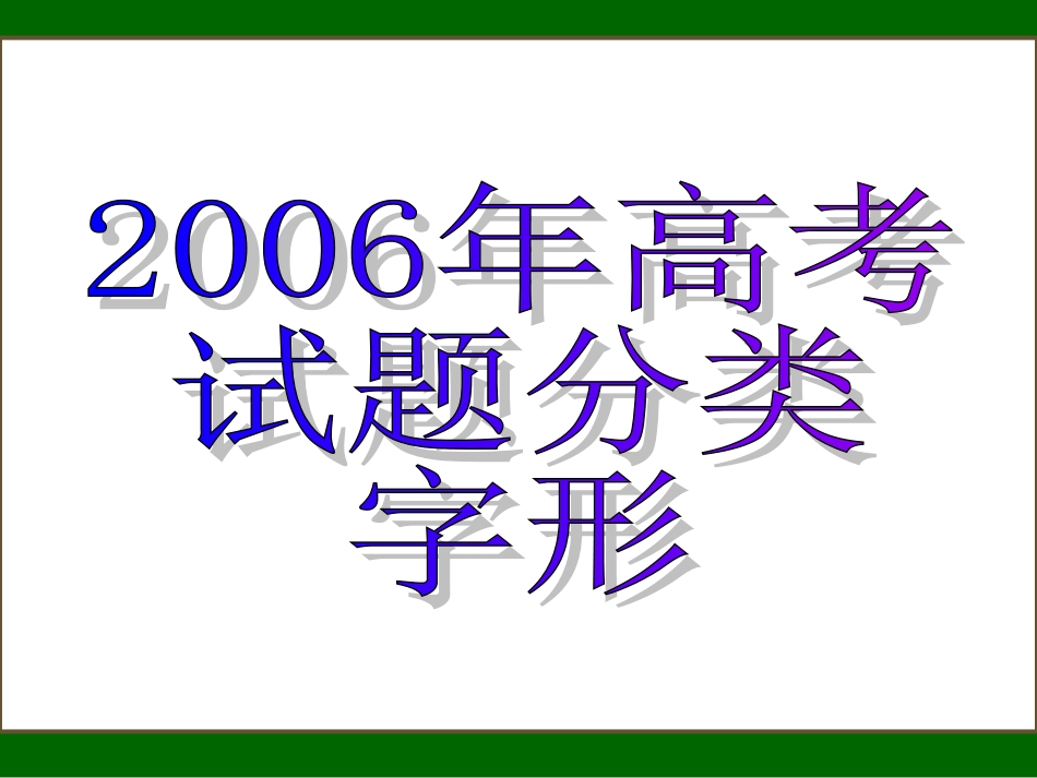 高考试题分类 字形 试题_第1页