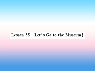 秋七年级英语上册 Unit 6 Let s Go Lesson 35 Let s Go to the Museum课件 (新版)冀教版 课件