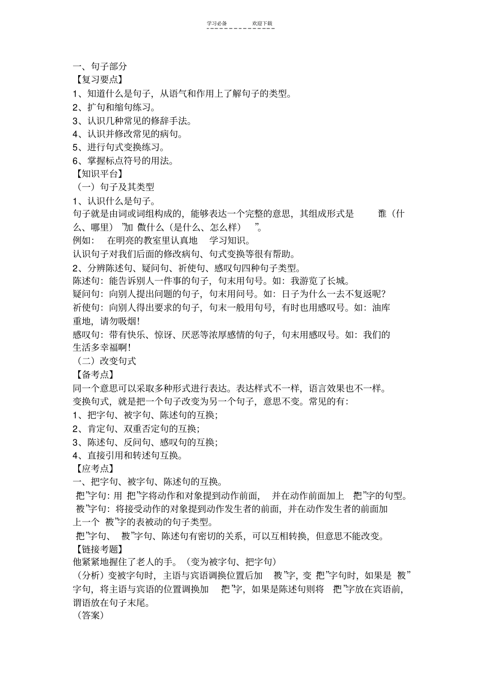 六年级句式训练习题_第1页