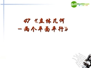 高考数学 强化双基复习课件29 课件