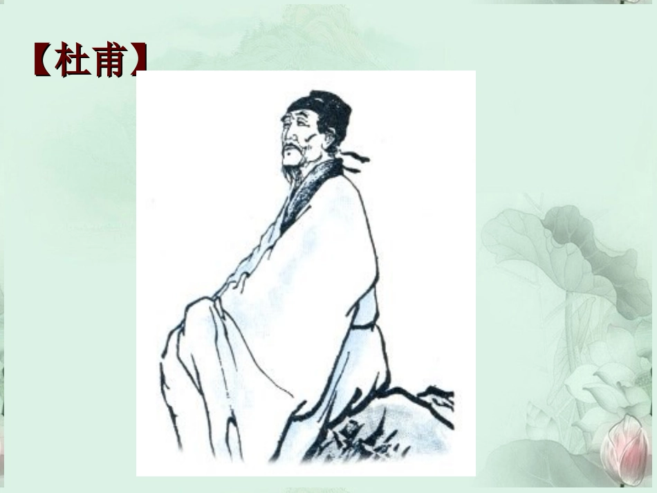 高一语文 杜甫万方多难中成就的诗圣课件 新人教版  课件_第1页