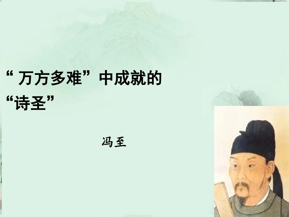 高一语文 杜甫万方多难中成就的诗圣课件 新人教版  课件_第3页