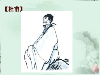 高一语文 杜甫万方多难中成就的诗圣课件 新人教版  课件