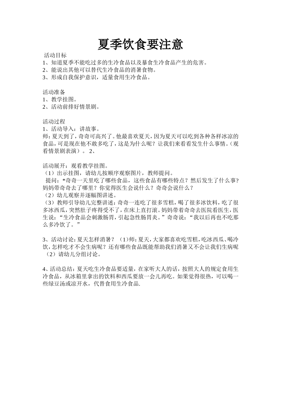 安全教案夏季饮食要注意_第1页