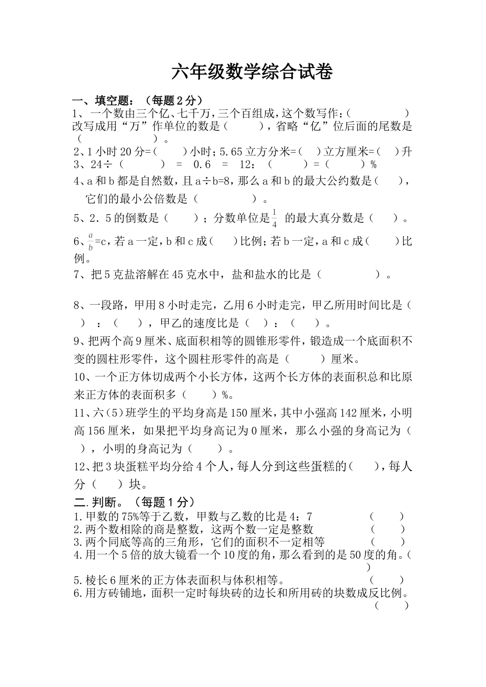 六年级数学综合试卷（20154）_第1页