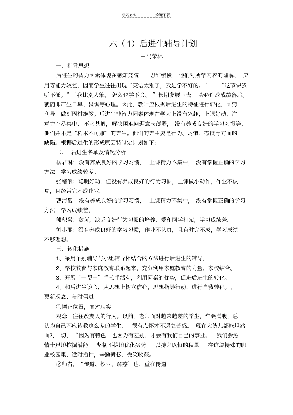 六年级后进生辅导计划_第1页