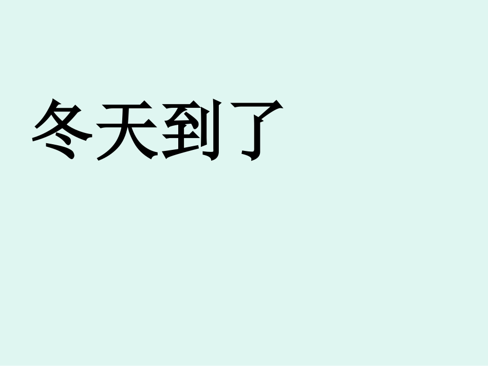 《雪地里的小画家》公开课课件_第1页