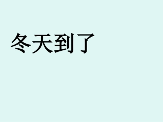 《雪地里的小画家》公开课课件