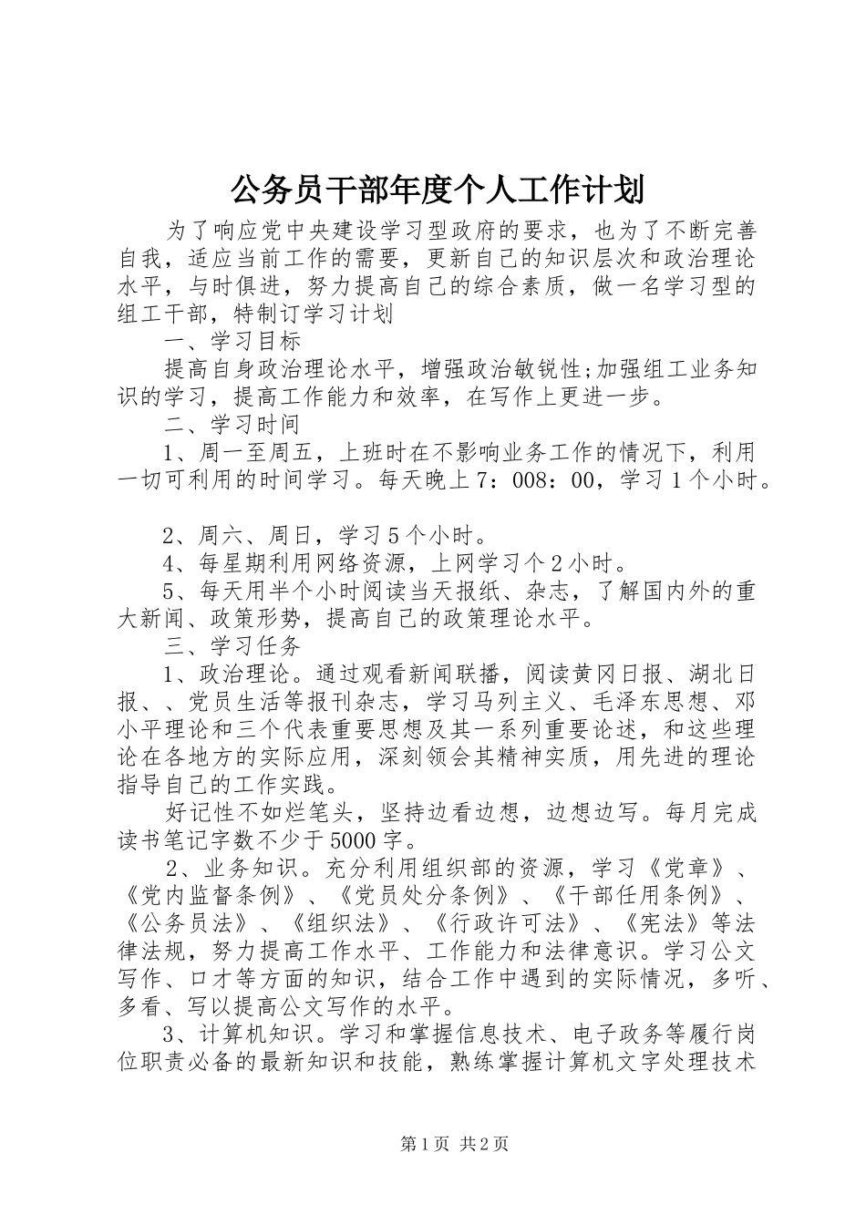 公务员干部年度个人工作计划 _第1页