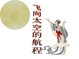 高中语文 飞向太空的航程1课件 新人教版必修1 课件