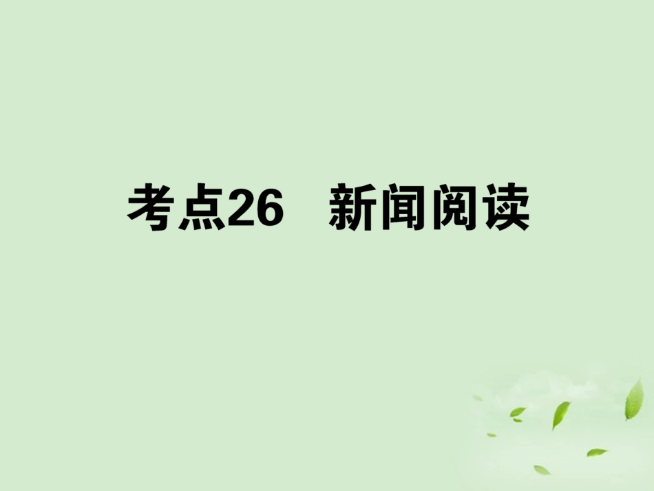 高考语文第一轮总复习 第四模块 4考点26 新闻阅读课件_第1页