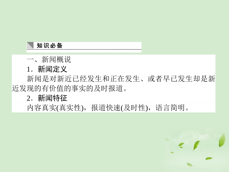 高考语文第一轮总复习 第四模块 4考点26 新闻阅读课件_第2页