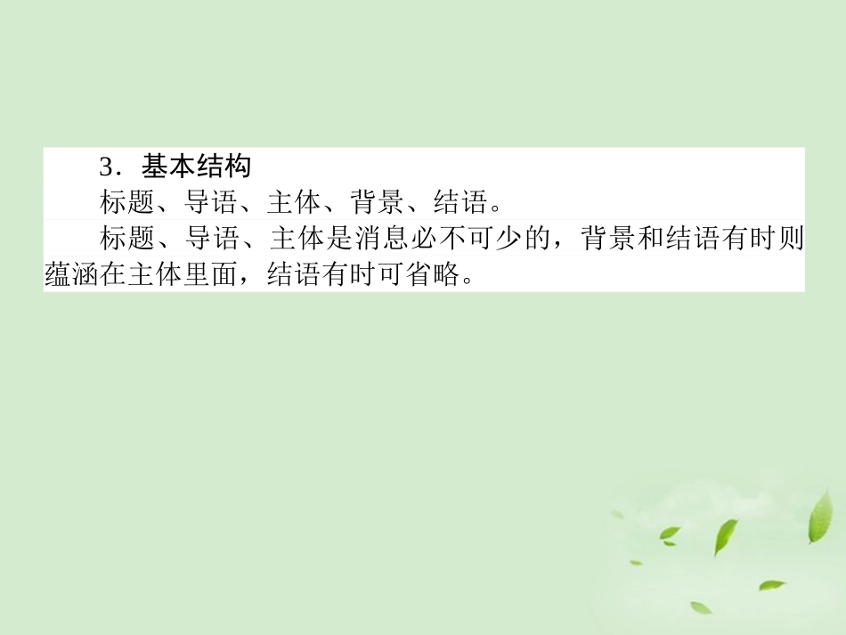 高考语文第一轮总复习 第四模块 4考点26 新闻阅读课件_第3页