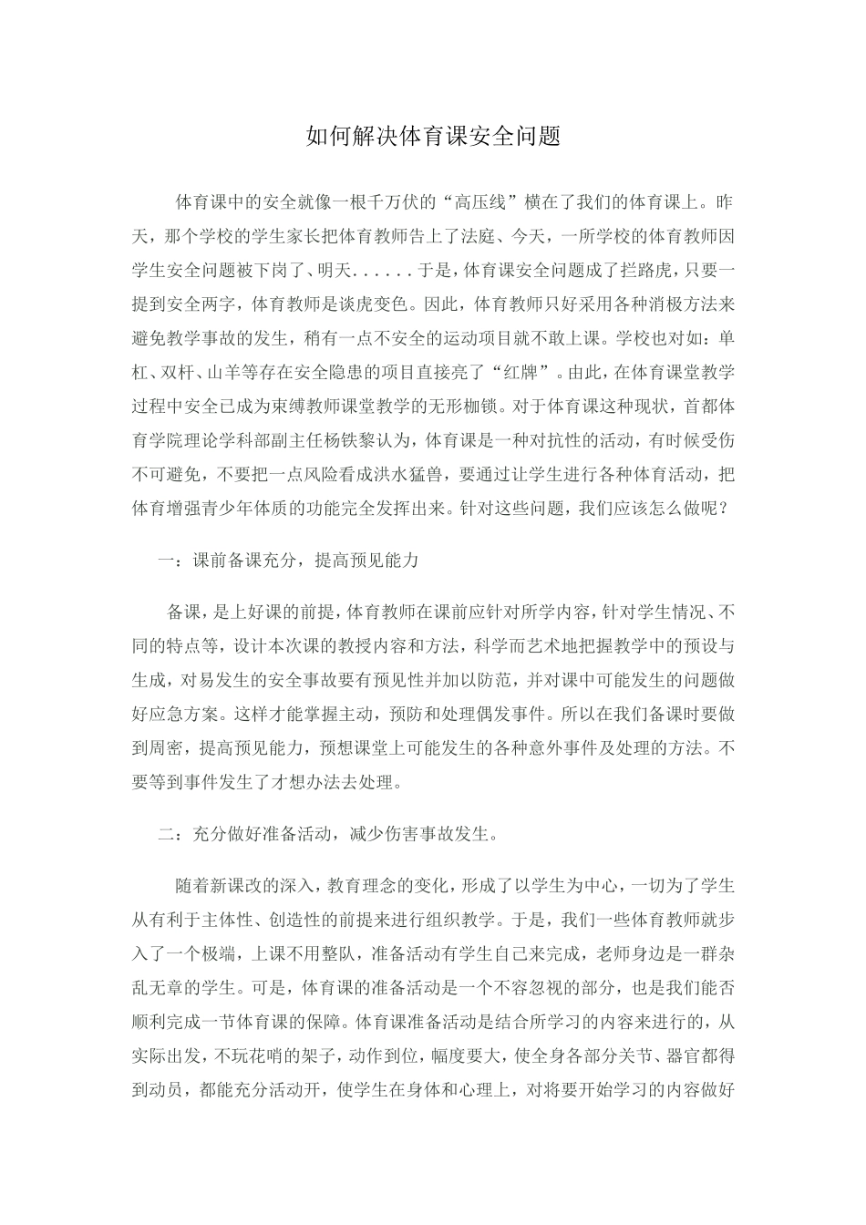 如何解决体育课安全问题_第1页