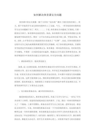 如何解决体育课安全问题