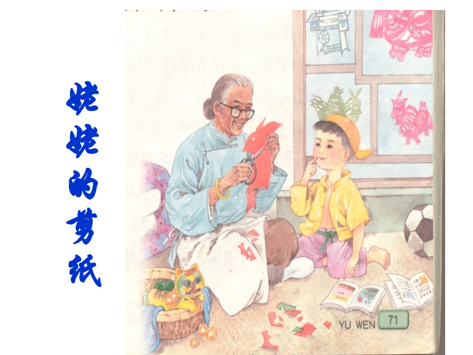 姥姥的剪纸 (3)_第1页