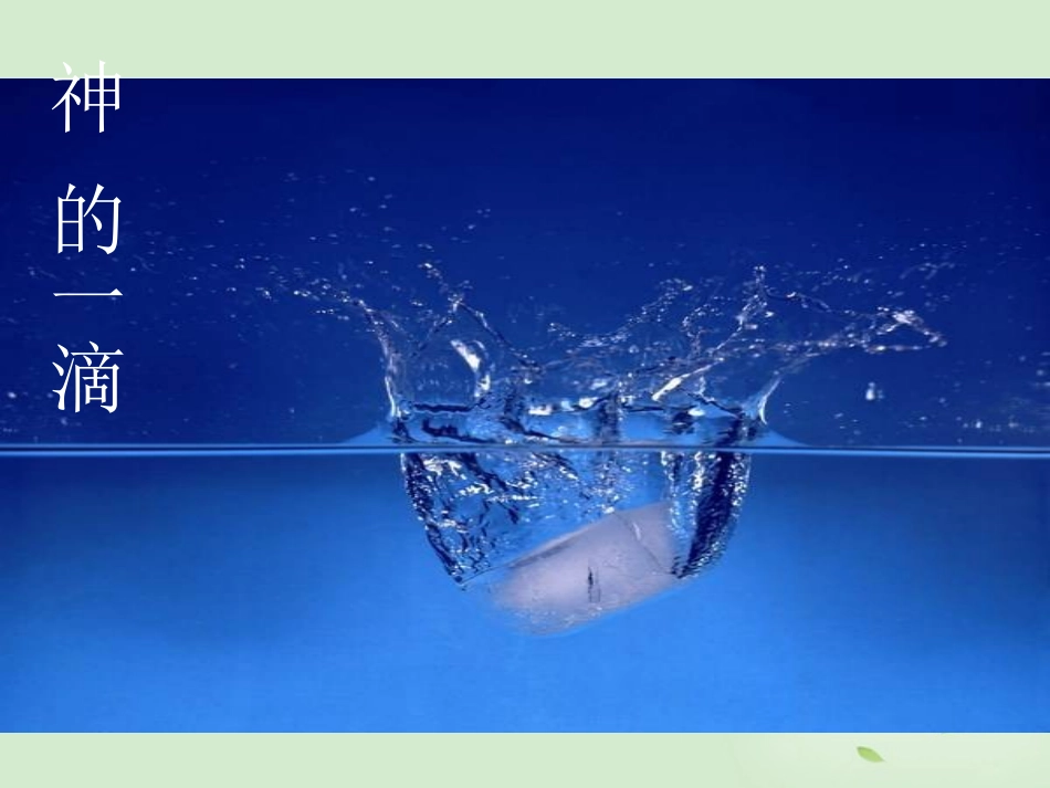 高中语文 4-10-1(神的一滴)课件 苏教版必修1 课件_第1页