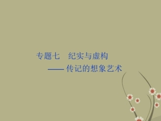 高中语文 专题七渴望生活 凡 高的艺术生涯课件 苏教版选修(传记选读) 课件