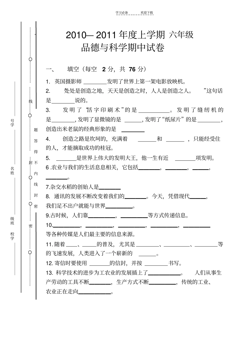 六年级品德与科学期中试卷_第1页